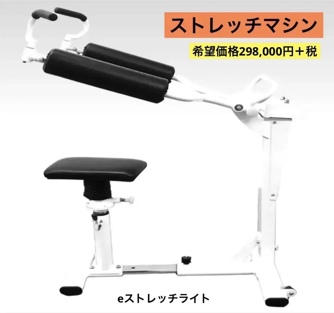 ストレッチマシン　コンパクト　eストレッチライト　　送料込み