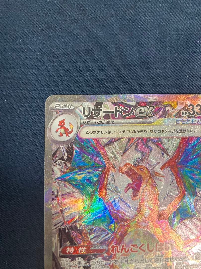 p*o様 リザードンex SAR SV3 黒炎の支配者 134/108