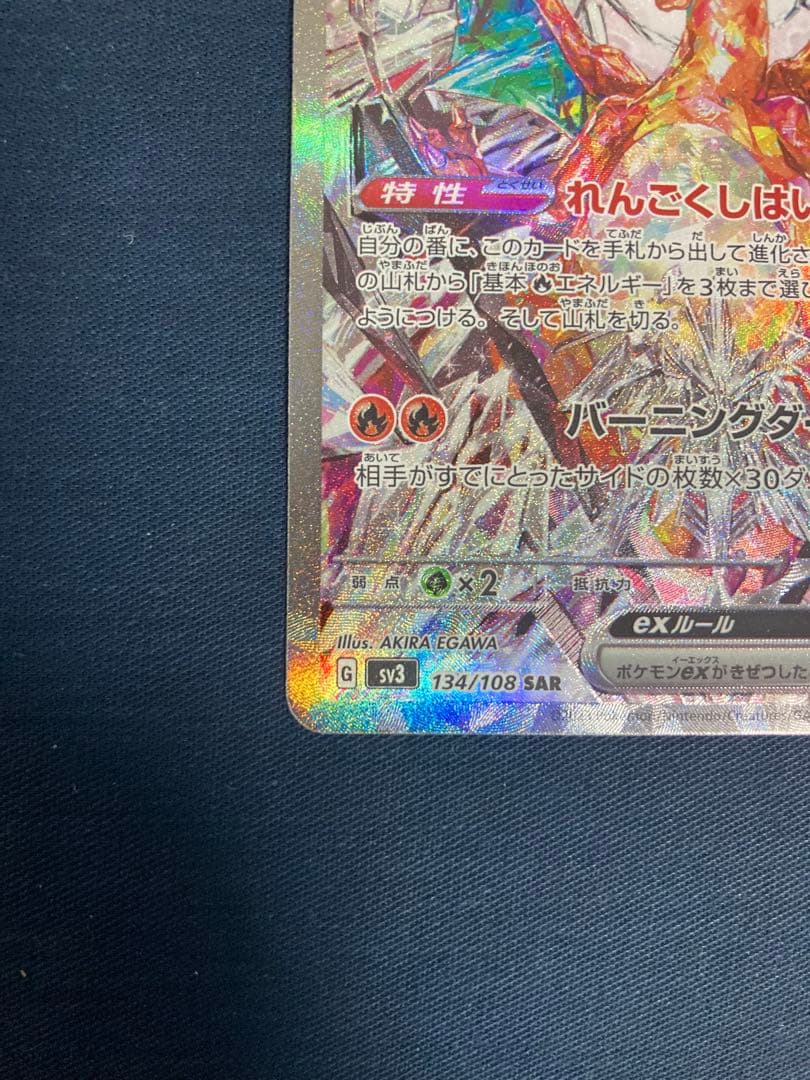 p*o様 リザードンex SAR SV3 黒炎の支配者 134/108