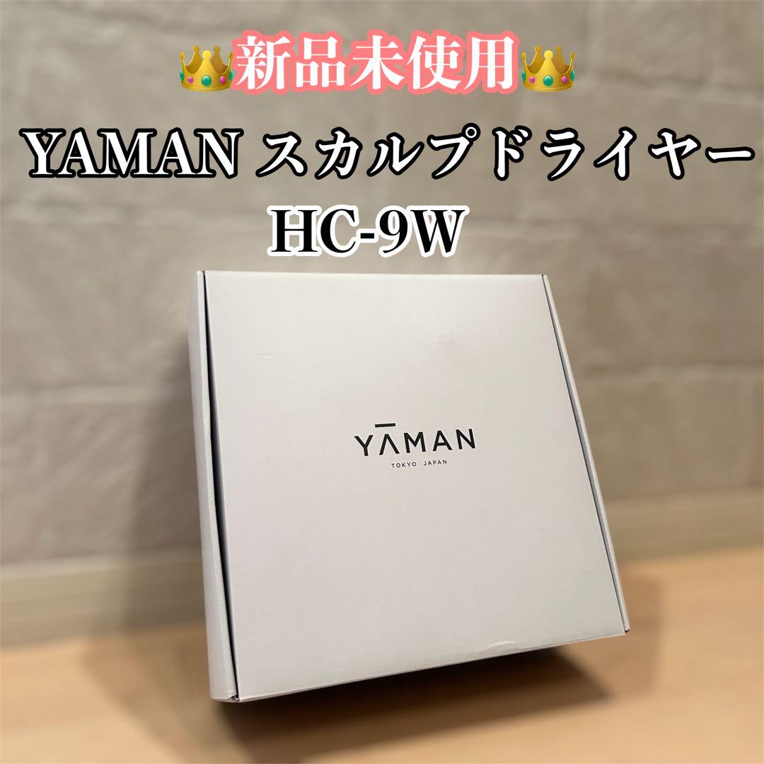 【未使用品】YA−MAN ヤーマン HC-9W スカルプドライヤー プロ