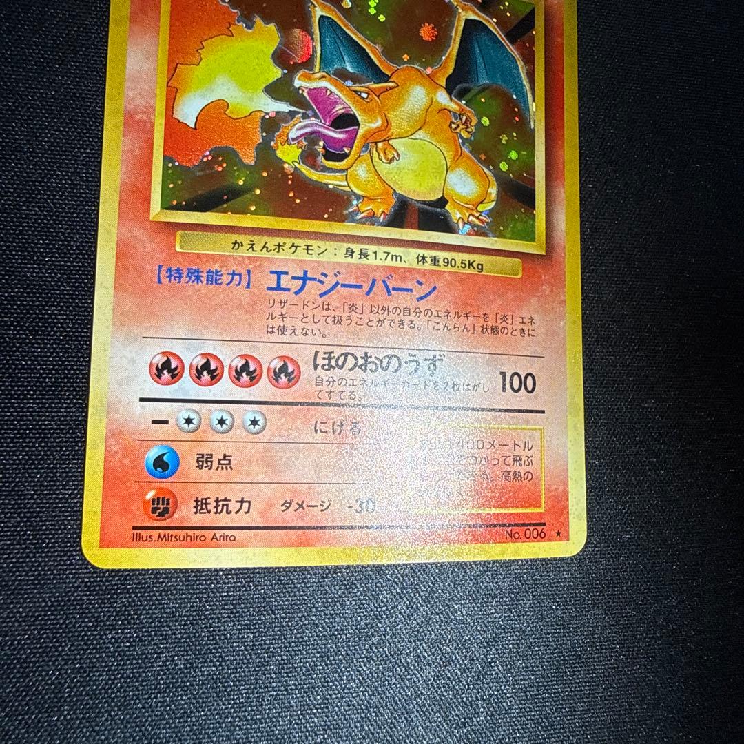 【美品】 旧裏面 リザードン ★ 第1弾拡張パック