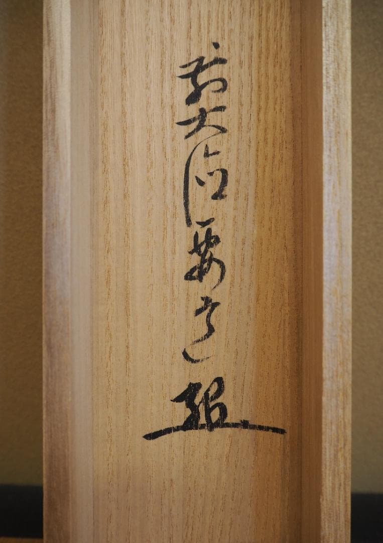 臨済宗宗鏡寺住職 雪尾要道自筆一行『本来無一物』掛軸（共箱）