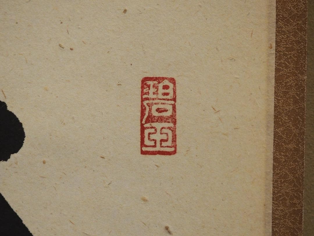 臨済宗宗鏡寺住職 雪尾要道自筆一行『本来無一物』掛軸（共箱）