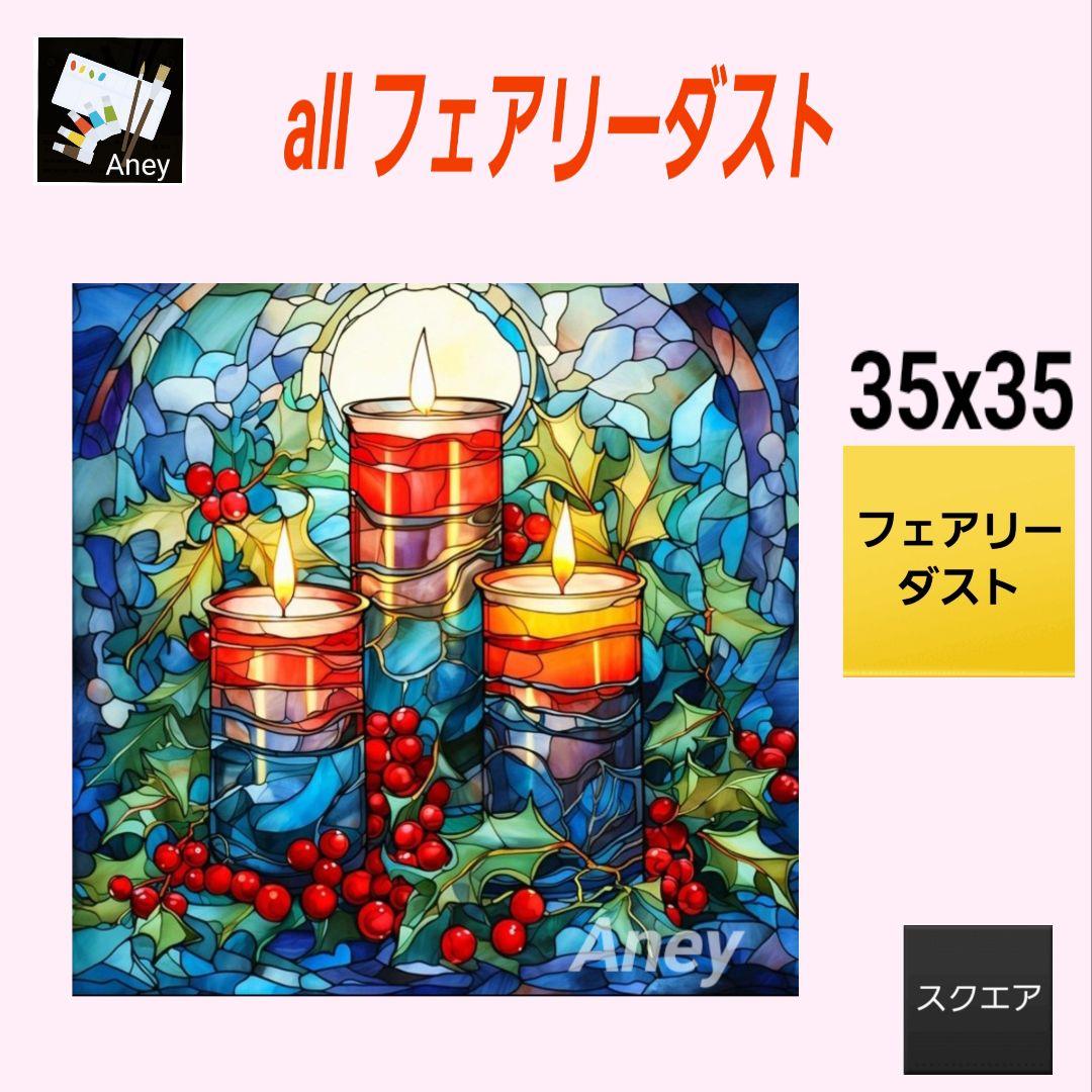 【F913】 ALLフェアリーダスト　ダイヤモンドアート　キット