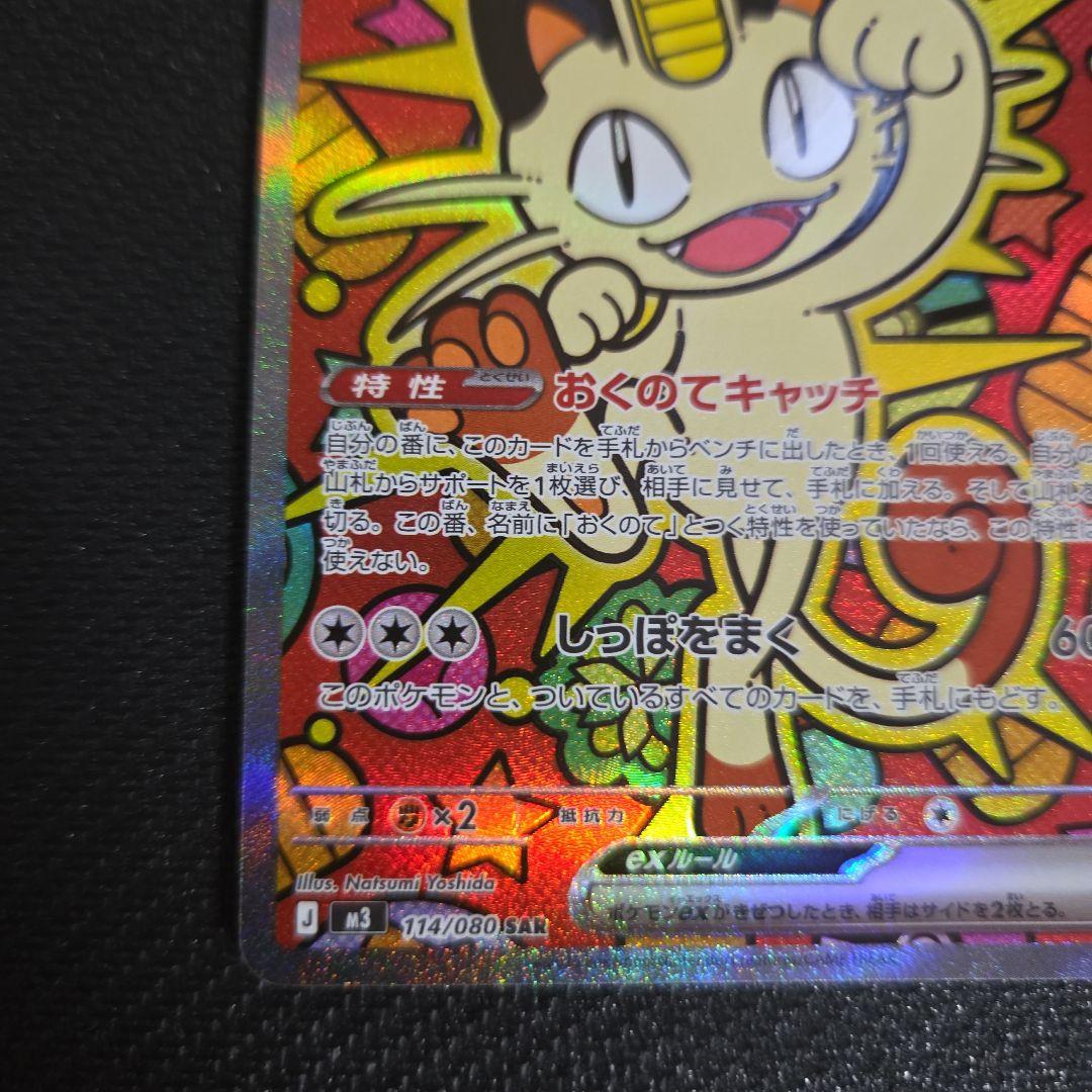 ポケモンカード　ニャースex　おくのてキャッチ　SAR