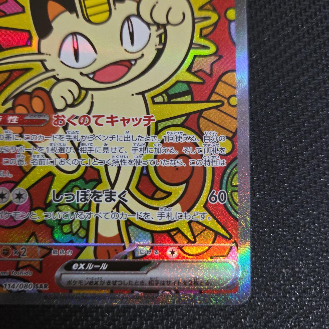 ポケモンカード　ニャースex　おくのてキャッチ　SAR