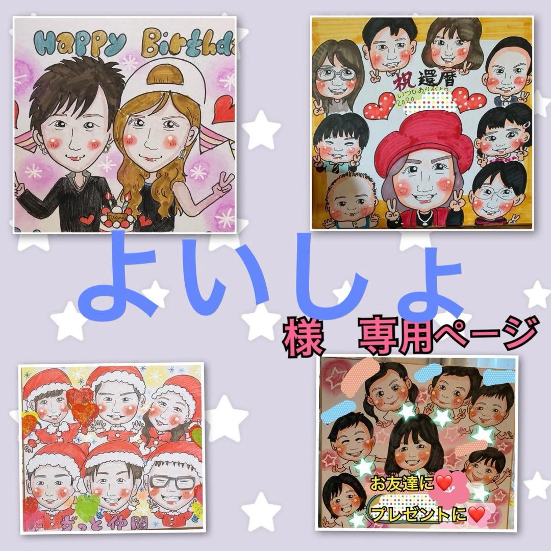 似顔絵　よいしょ様