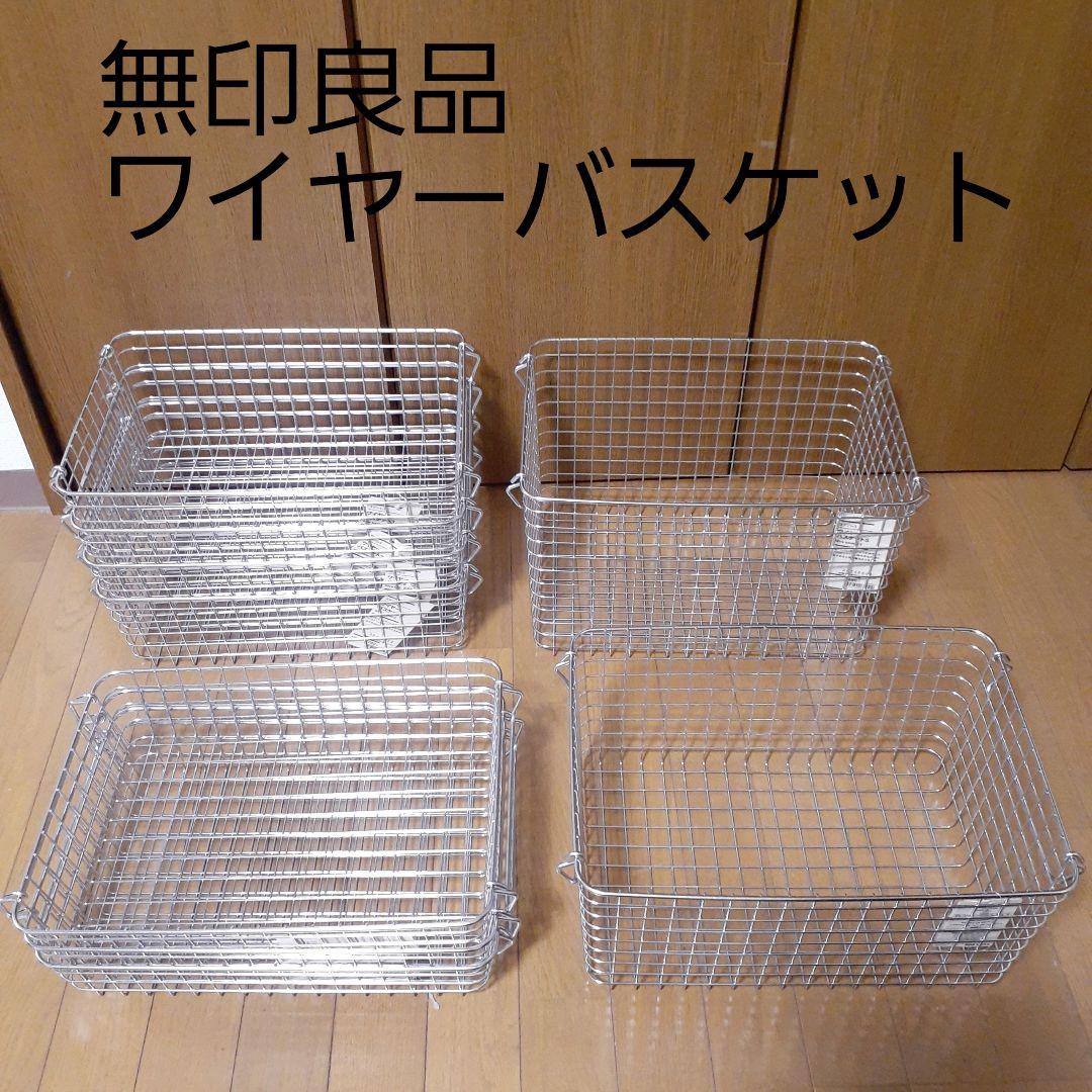無印良品　MUJI ステンレスワイヤーバスケット　新品　未使用　まとめ売り