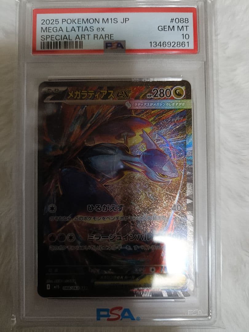 【鑑定品】メガラティアスex SAR PSA10 ②