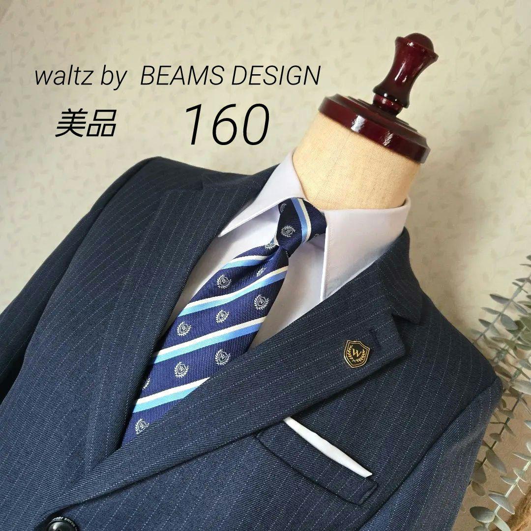 美品　ワルツバイビームス　160　卒服　6点　　セットアップスーツ　BEAMS