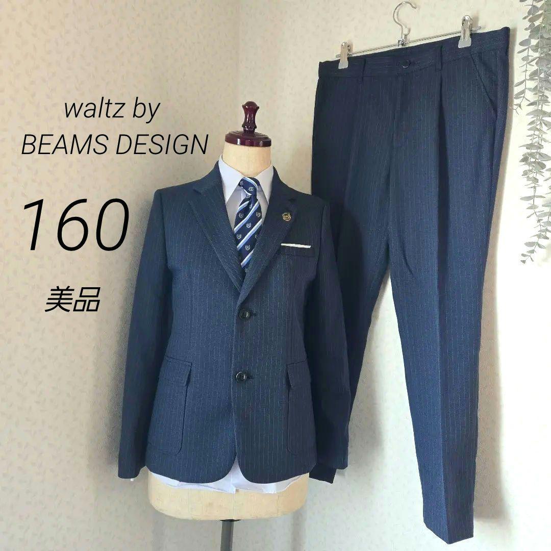 美品　ワルツバイビームス　160　卒服　6点　　セットアップスーツ　BEAMS