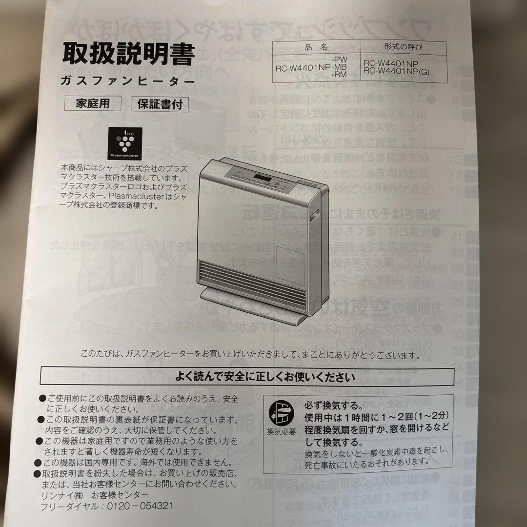 ❣️リンナイガスファンヒーターRC-W4401NP3mガスコード付き