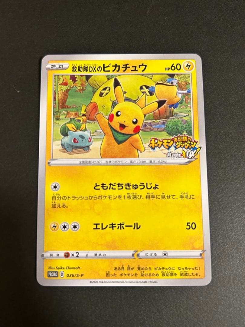 ポケモンカード 救助隊DXのピカチュウ 036/S-P