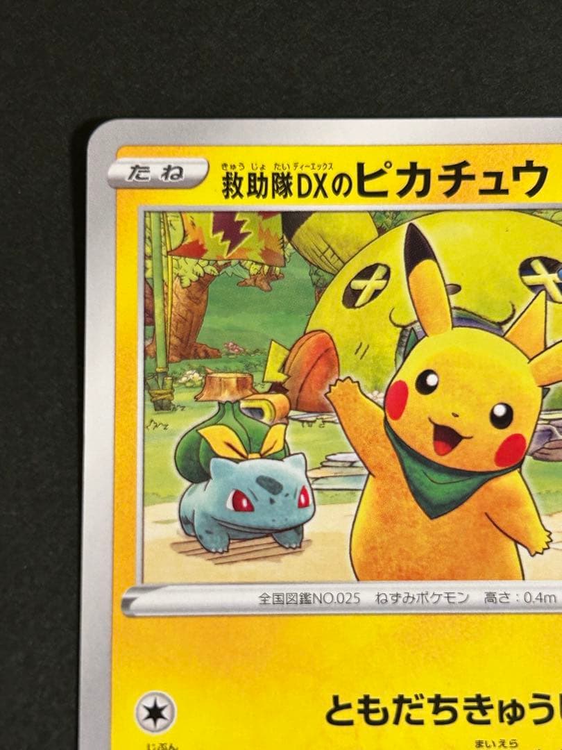 ポケモンカード 救助隊DXのピカチュウ 036/S-P