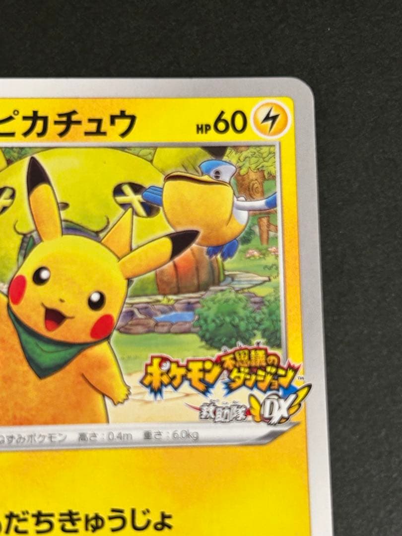 ポケモンカード 救助隊DXのピカチュウ 036/S-P