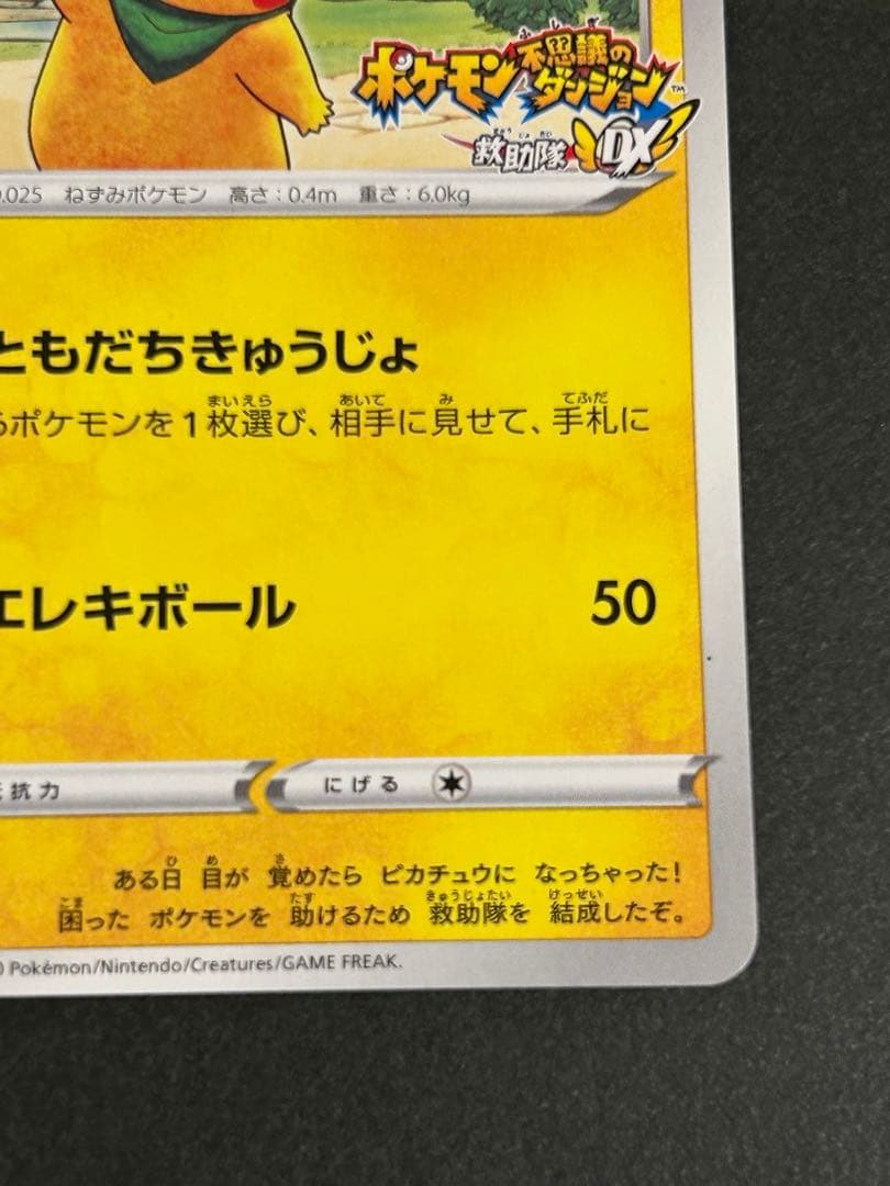 ポケモンカード 救助隊DXのピカチュウ 036/S-P