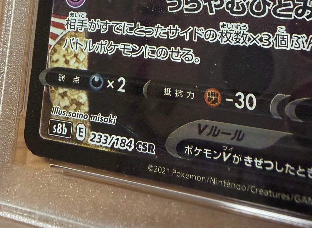 【psa10 極美品】ミミッキュV CSR