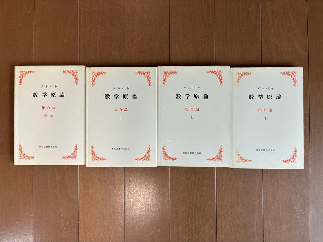 ブルバキ　数学原論　第1期　17冊揃い