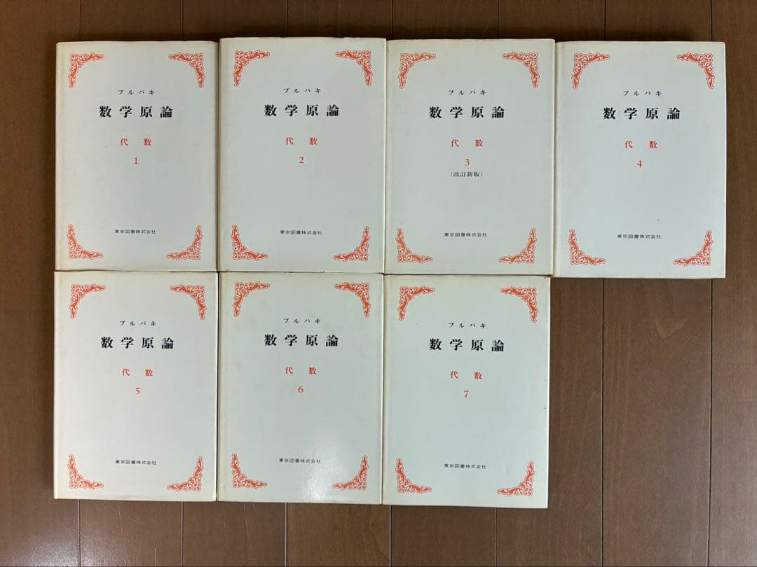 ブルバキ　数学原論　第1期　17冊揃い