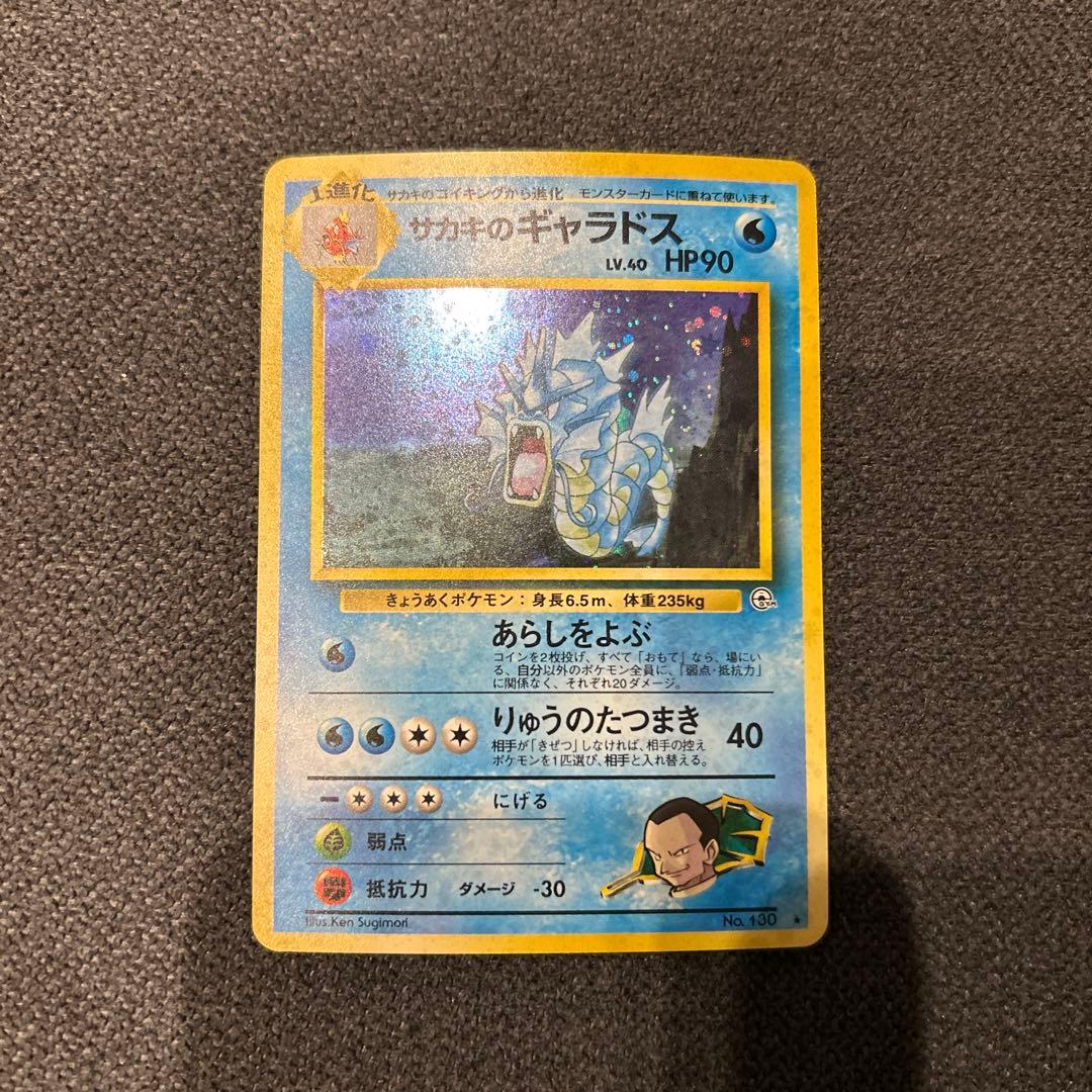 【超美品】サカキのギャラドス　旧裏