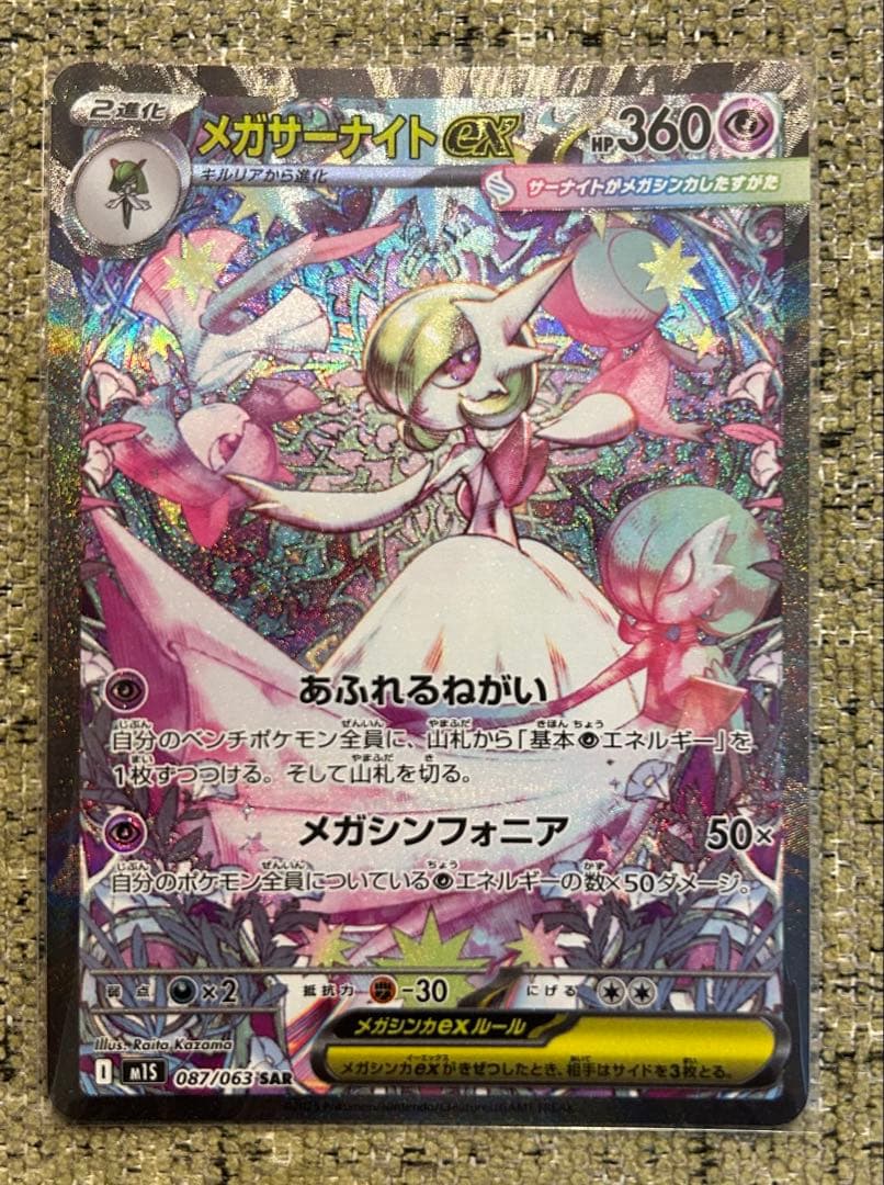 さ*ー様 ポケモンカード　メガサーナイトex　SAR