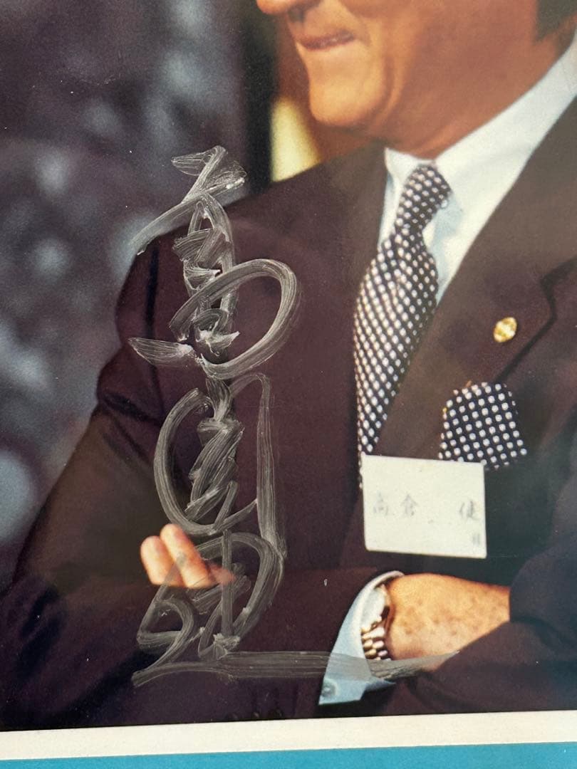 高倉健直筆サイン入り写真