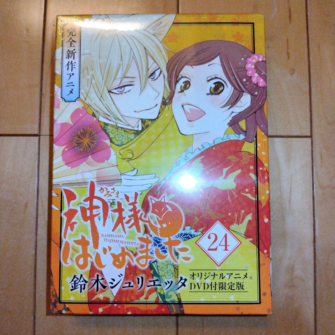 神様はじめました 24巻 DVD付限定版