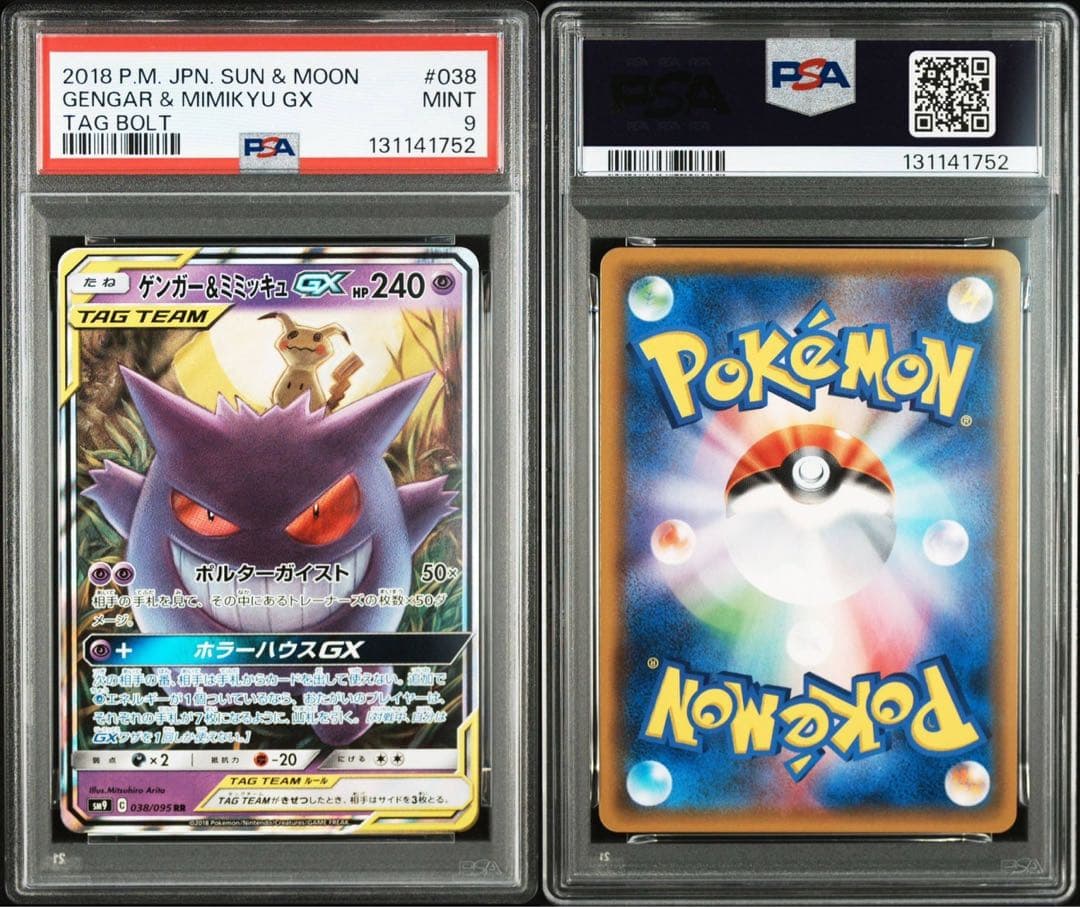 ゲンガー＆ミミッキュGX RR SM9 タッグボルト psa9