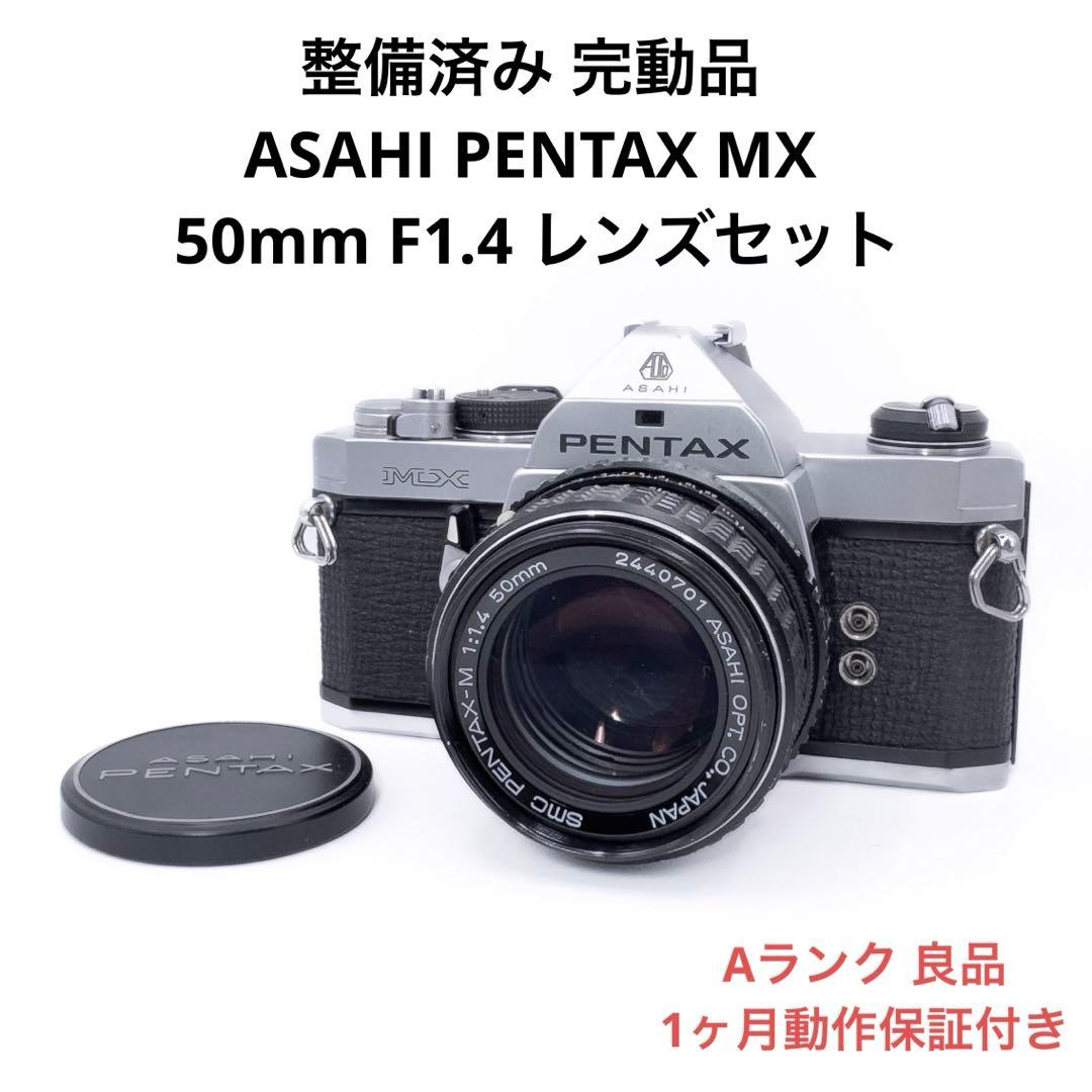 Aランク 整備済み PENTAX MX 50mmレンズセット 1ヶ月保証付き