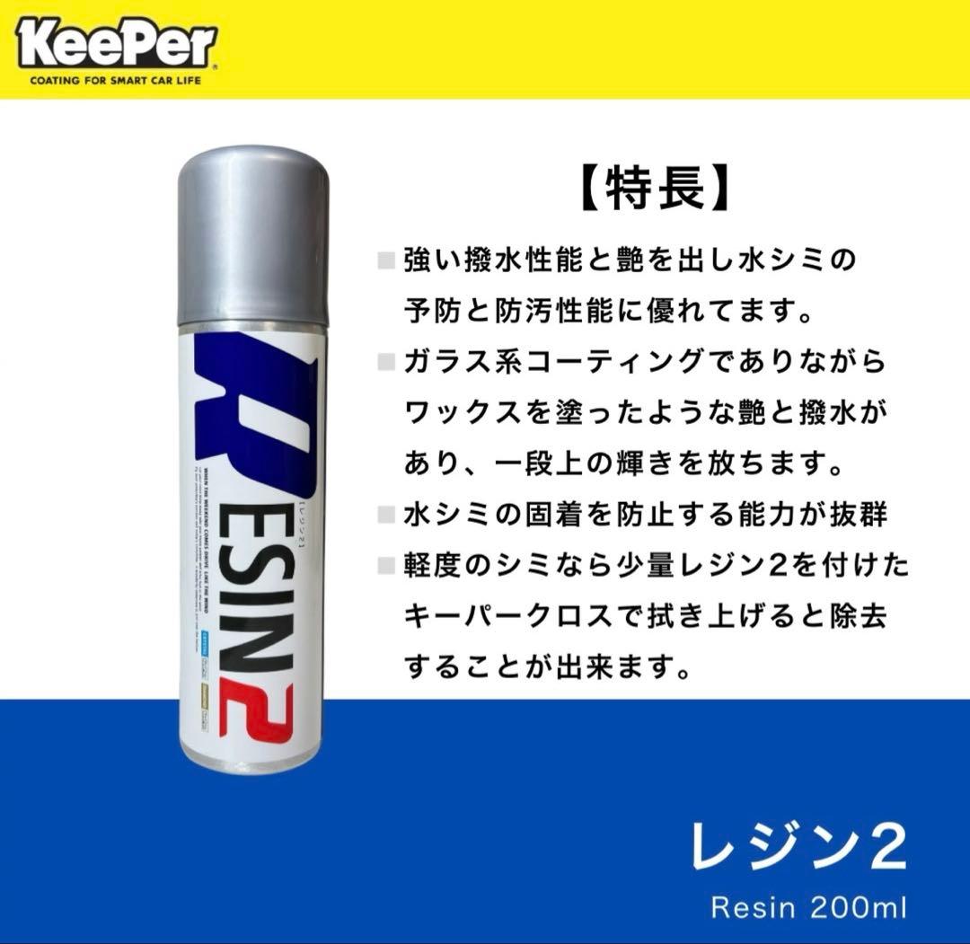 【KeePer技研】ダイヤモンドキーパー・レジン2セット　正規品