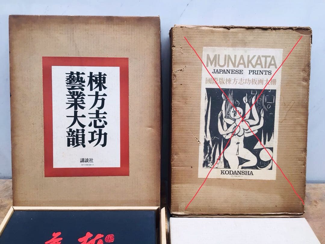 昭和45年 棟方志功 藝業大韻 講談社 限定3千部 額縁用別刷四種付き 墨書自筆