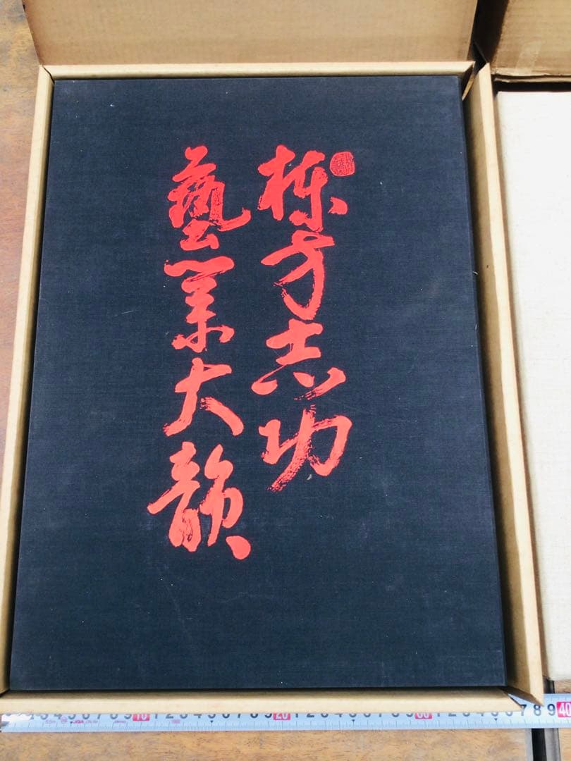 昭和45年 棟方志功 藝業大韻 講談社 限定3千部 額縁用別刷四種付き 墨書自筆