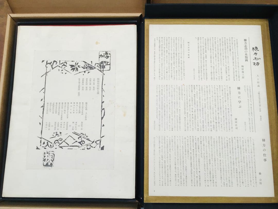 昭和45年 棟方志功 藝業大韻 講談社 限定3千部 額縁用別刷四種付き 墨書自筆