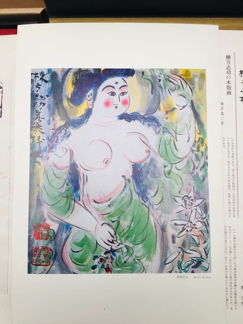 昭和45年 棟方志功 藝業大韻 講談社 限定3千部 額縁用別刷四種付き 墨書自筆