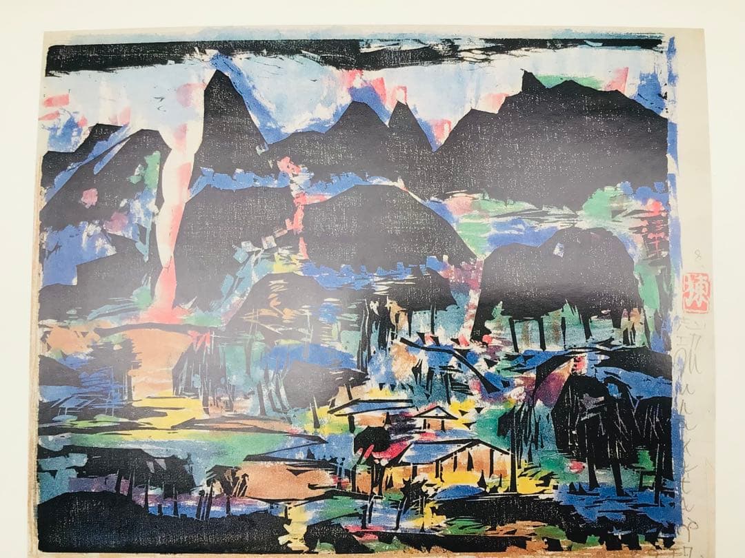 昭和45年 棟方志功 藝業大韻 講談社 限定3千部 額縁用別刷四種付き 墨書自筆