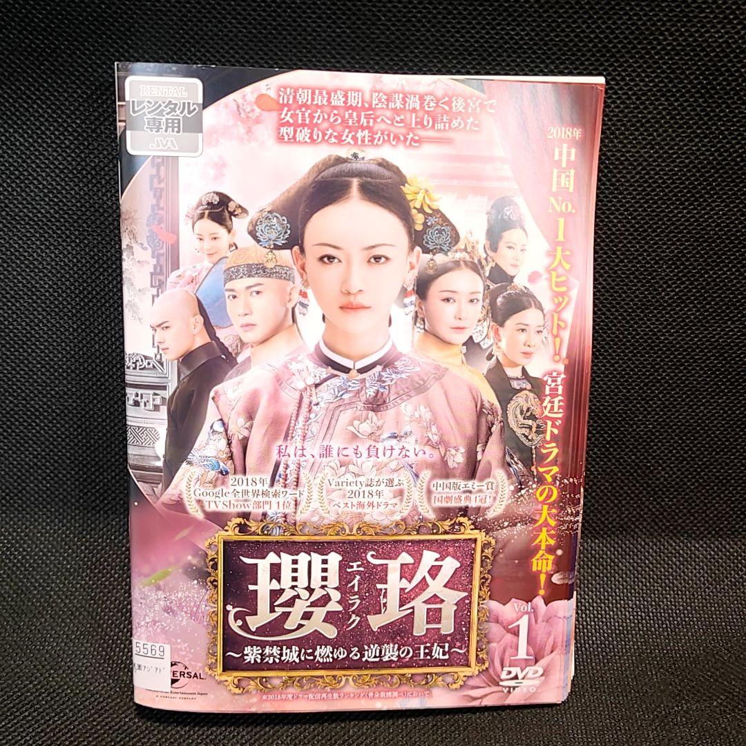 瓔珞〜紫禁城に燃ゆる逆襲の王妃 エイラク 全36巻セット