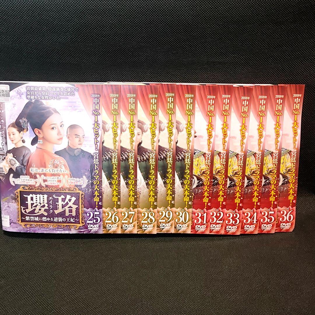 瓔珞〜紫禁城に燃ゆる逆襲の王妃 エイラク 全36巻セット