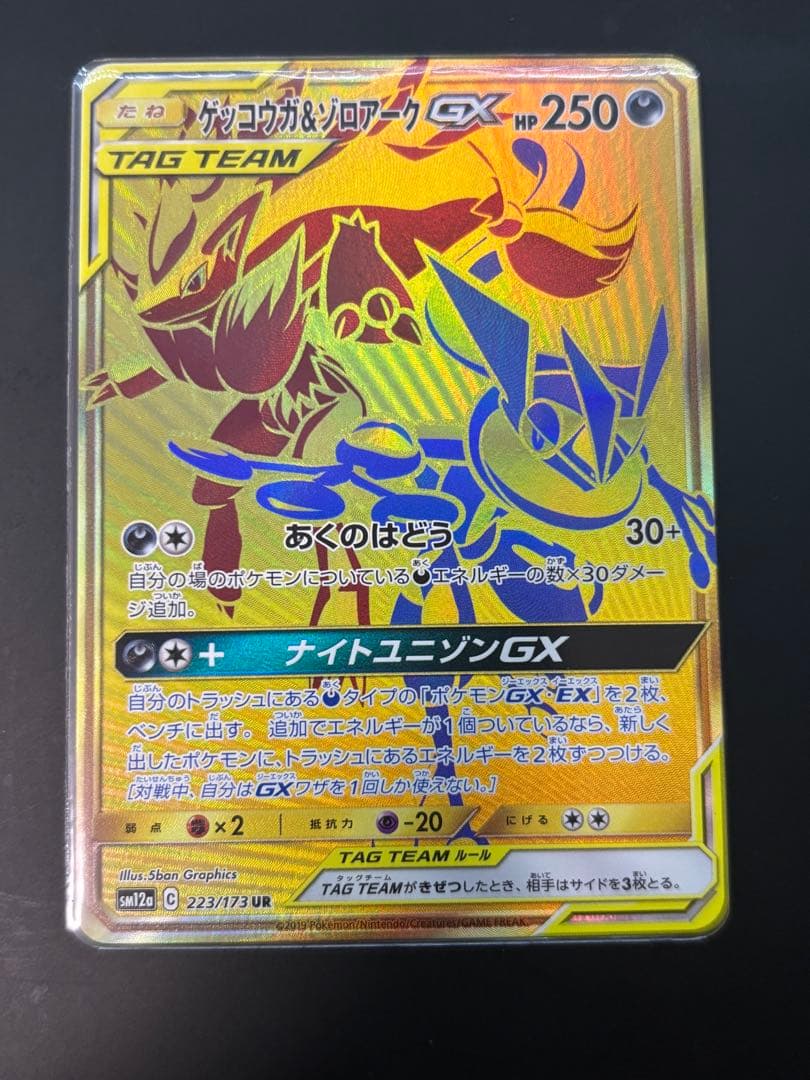 ゲッコウガ＆ゾロアークGX UR SM12a TAG TEAM GXタッグオー…