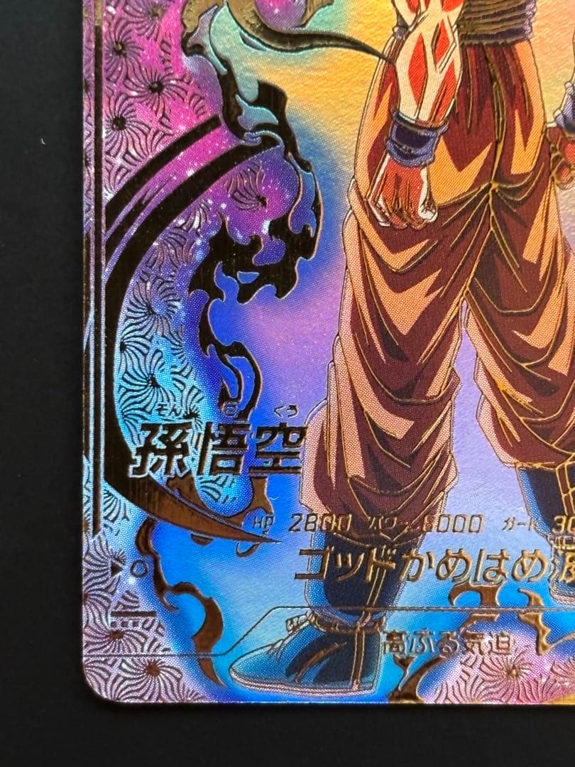 ドラゴンボールダイバーズ SDVTP-001 パラレル 孫悟空