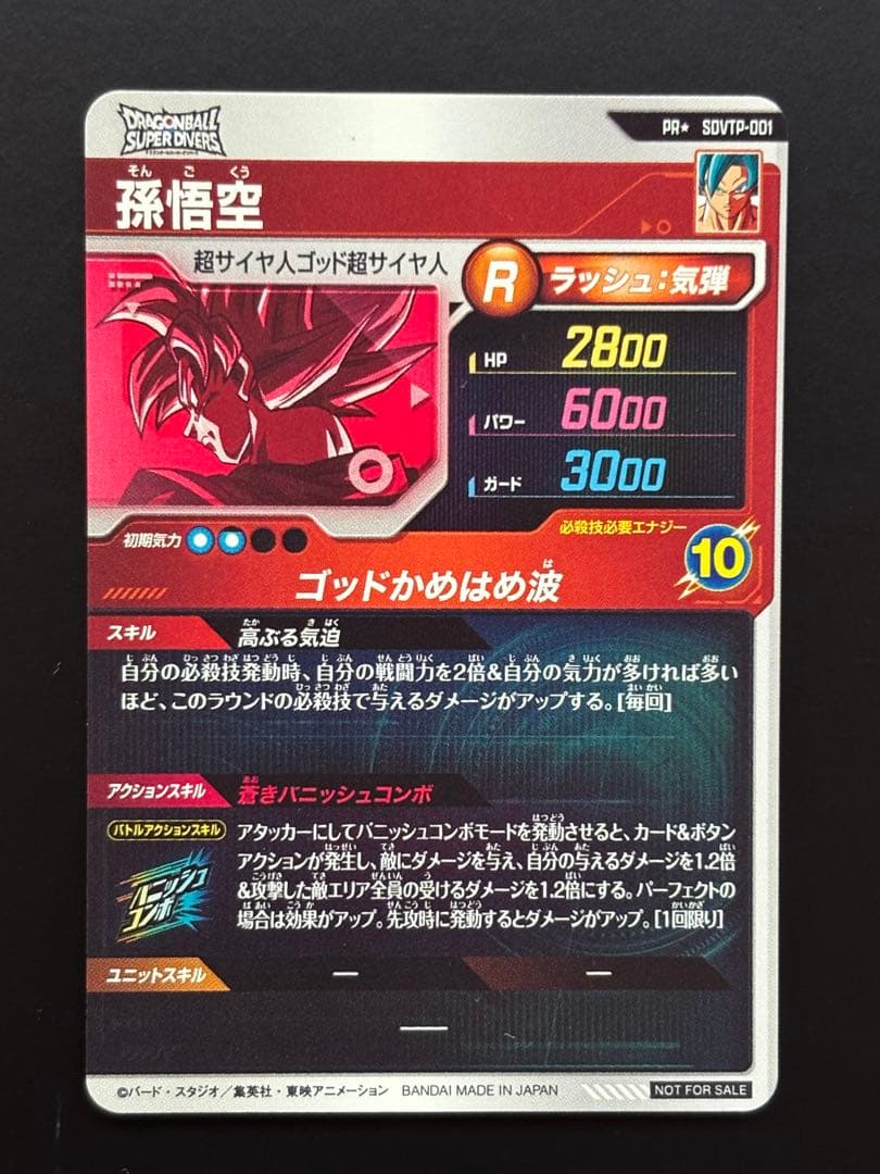 ドラゴンボールダイバーズ SDVTP-001 パラレル 孫悟空