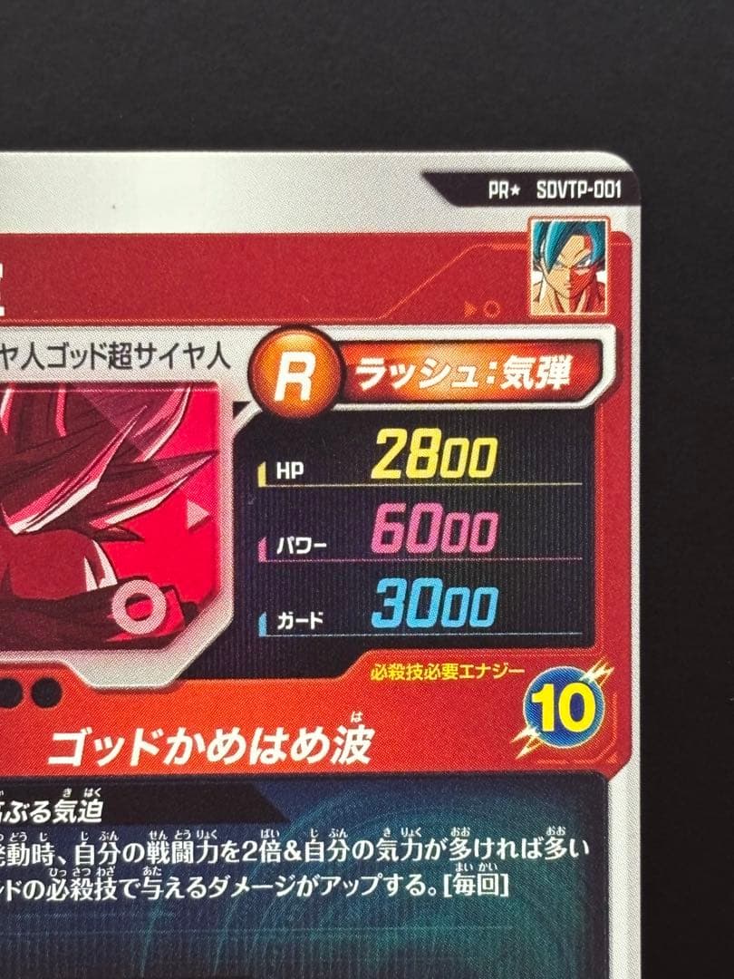 ドラゴンボールダイバーズ SDVTP-001 パラレル 孫悟空