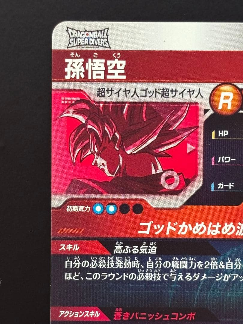 ドラゴンボールダイバーズ SDVTP-001 パラレル 孫悟空