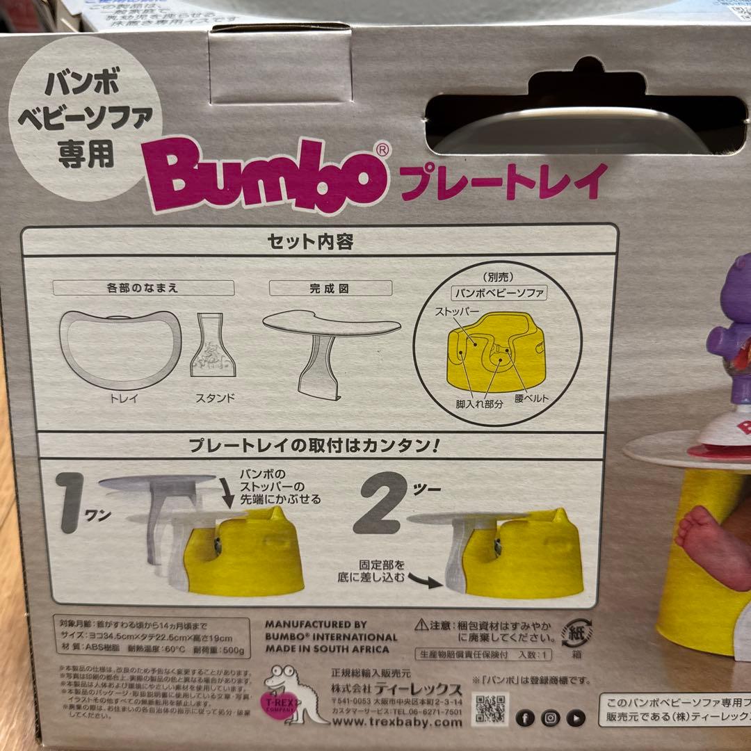 Bumbo ベビーソファ、プレートレイ バンボベビーソファ専用 セット