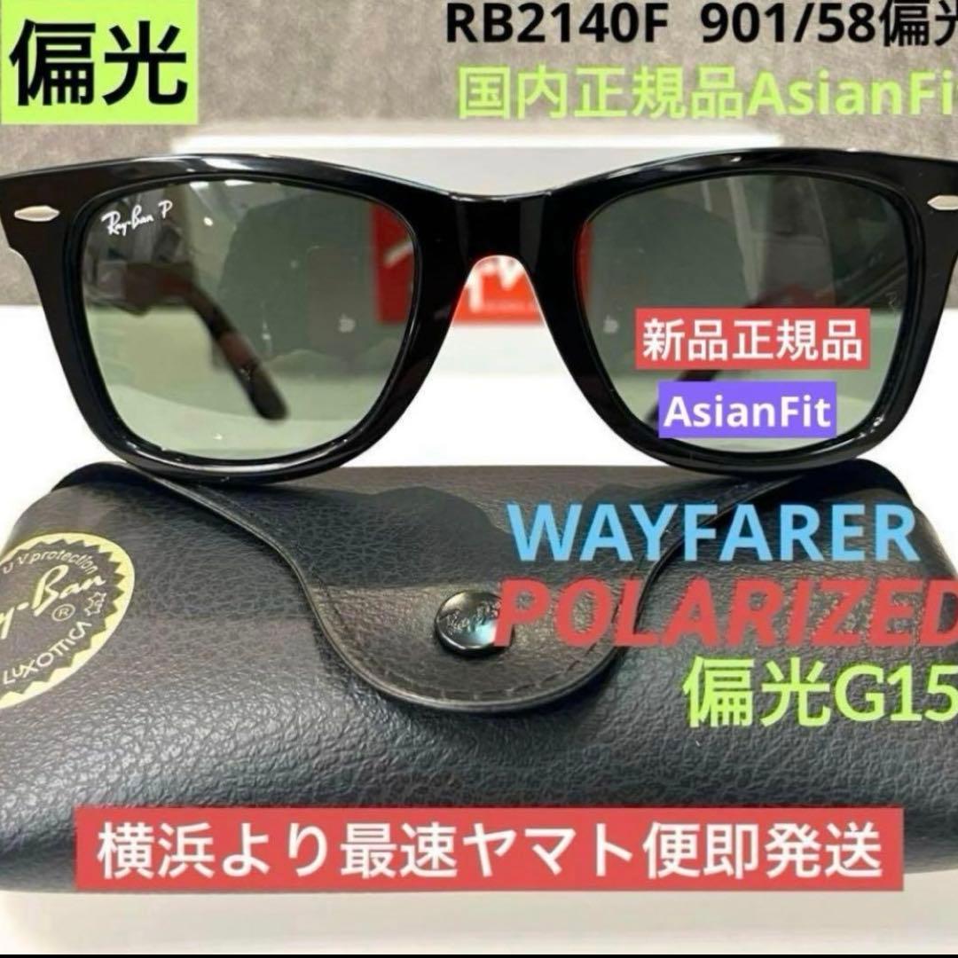 新品国内正規RayBanレイバンRB2140F-901/58-52偏光サングラス
