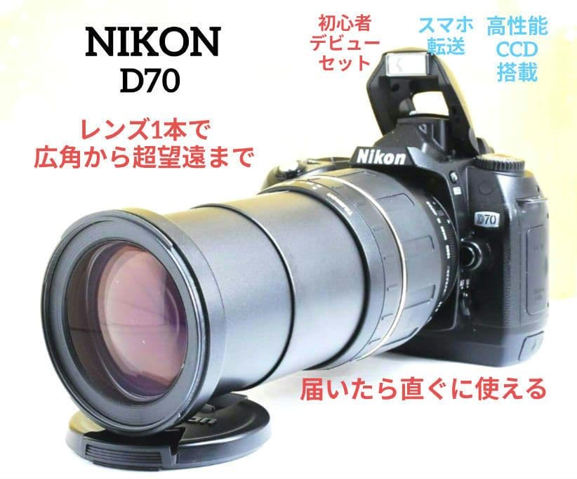 らんみみ様　NIKON　D70⚡️レンズ1本で広角から超望遠まで⚡️ニコン　一眼
