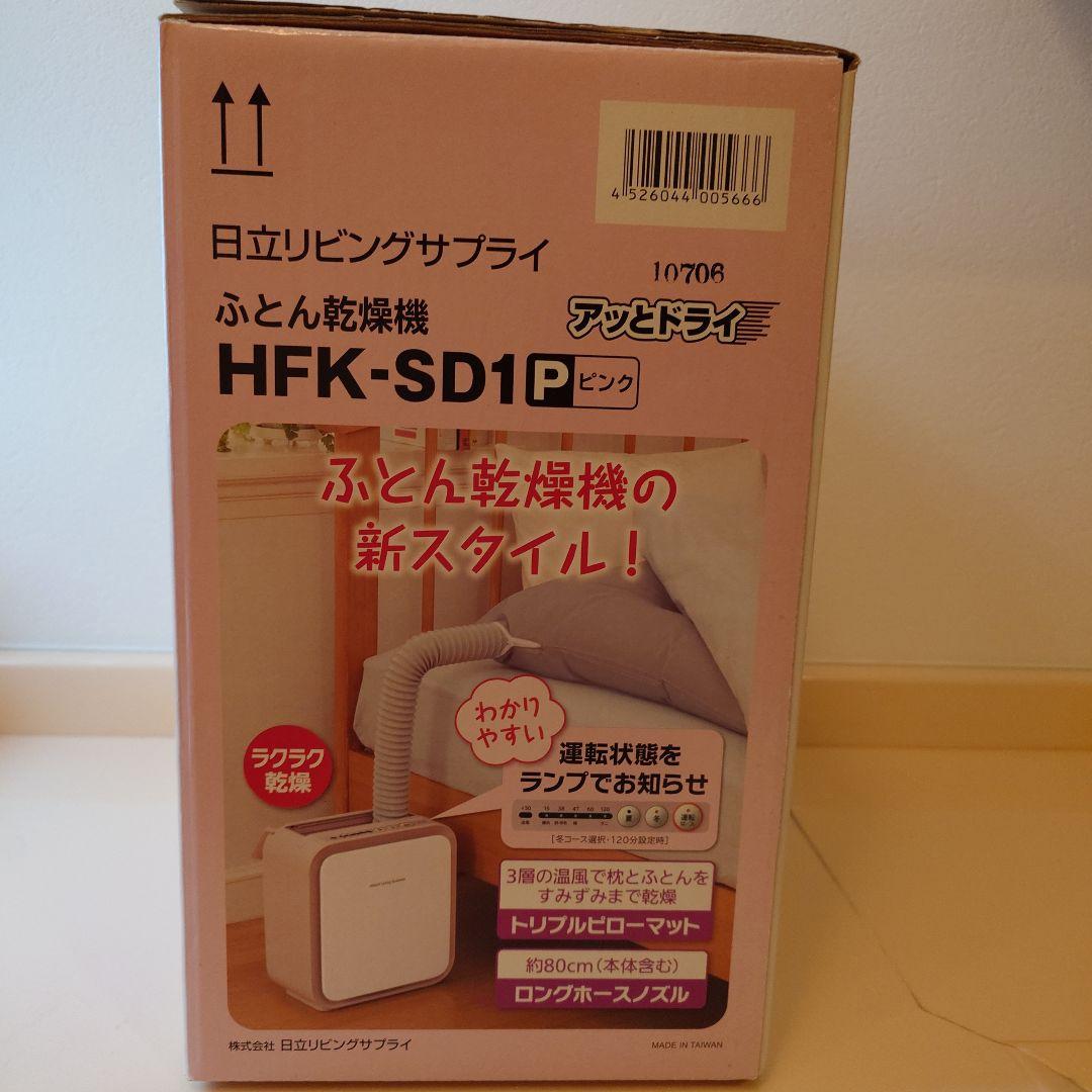 アットドライ ふとん衣類乾燥機 HFK-SD20 ピンク　衣類乾燥カバー付き