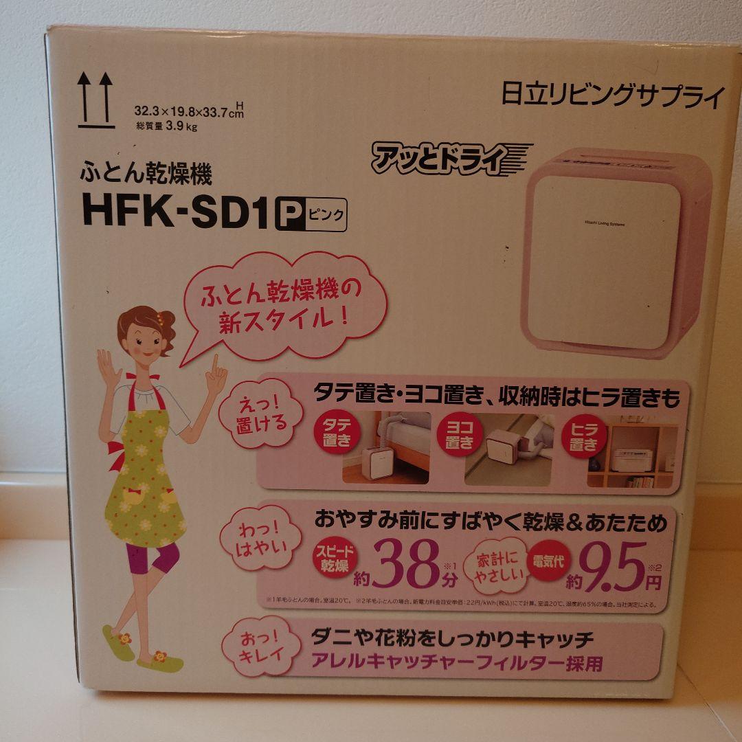 アットドライ ふとん衣類乾燥機 HFK-SD20 ピンク　衣類乾燥カバー付き
