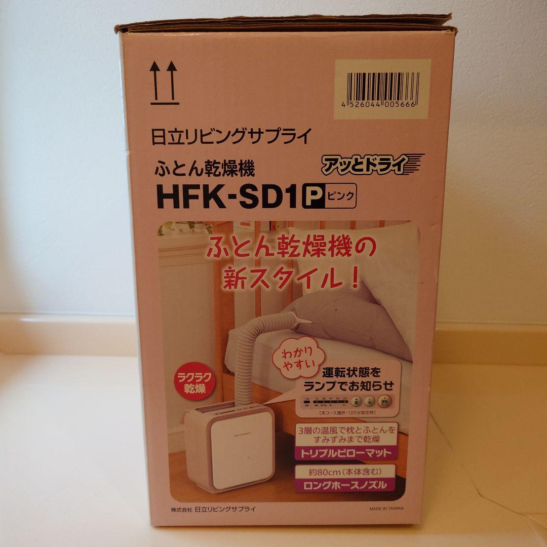 アットドライ ふとん衣類乾燥機 HFK-SD20 ピンク　衣類乾燥カバー付き