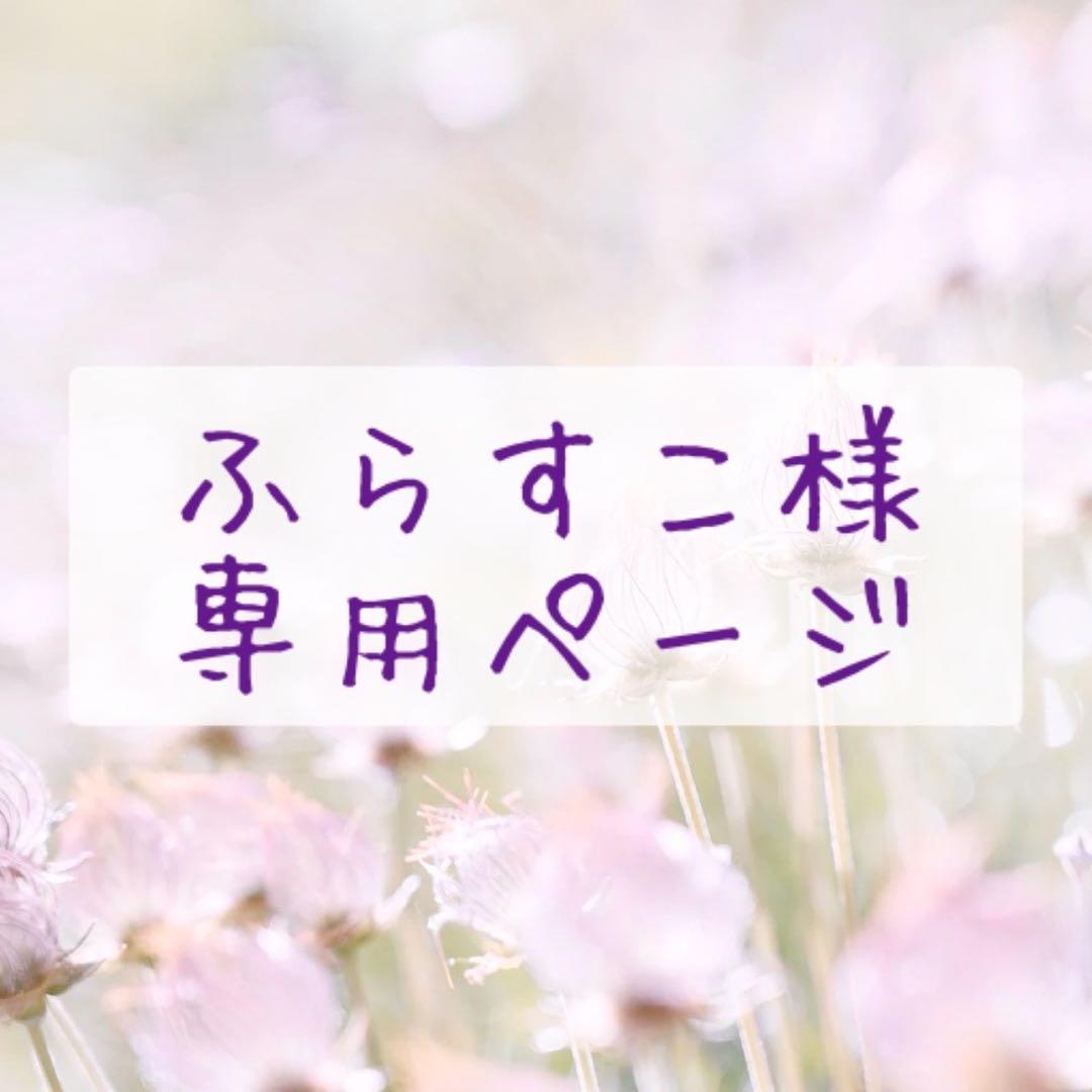 ふらすこページ