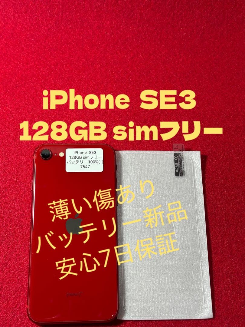【7547】iPhone SE3第3世代レッド 128GB simフリー